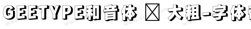 GEETYPE和音体 闪 大粗字体转换